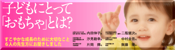子どもにとって「おもちゃ」とは?