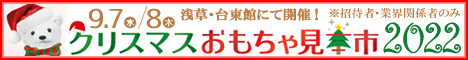 クリスマスおもちゃ見本市2022