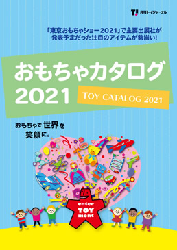 おもちゃカタログ2020