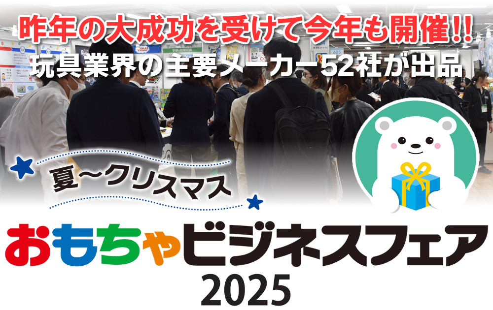 おもちゃビジネスフェア2024