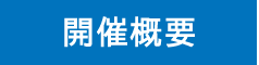 開催概要